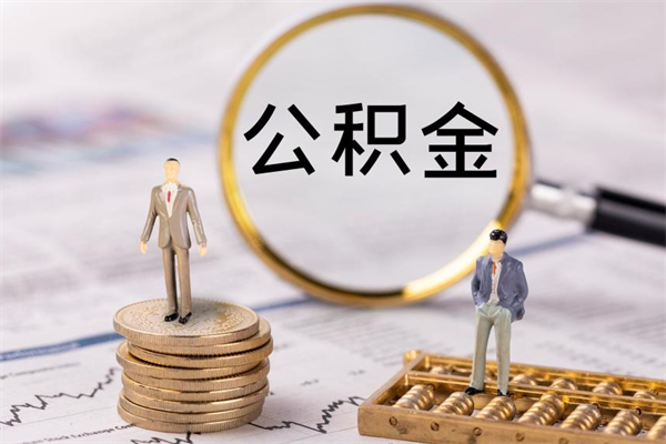 沂南封存公积金帮取（封存公积金提取流程）