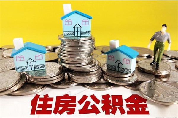 沂南个人离职了住房公积金如何提（离职了,住房公积金个人怎么提取）