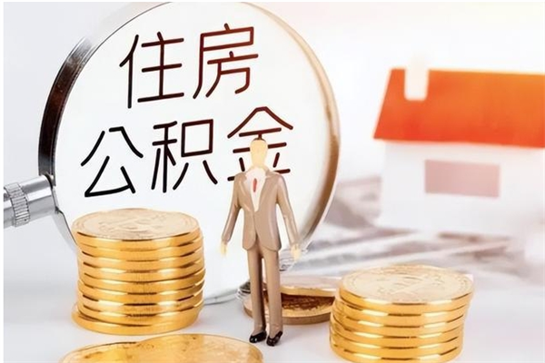 沂南离职了怎样取公积金（离职了怎么提取住房公积金的钱）