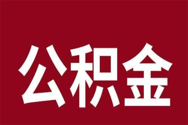 沂南辞职取住房公积金（辞职 取住房公积金）