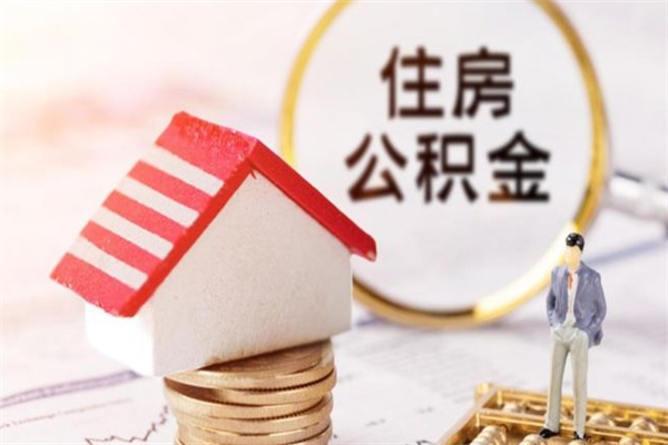 沂南公积金离职后怎么取（住房公积金离职后怎样提取）