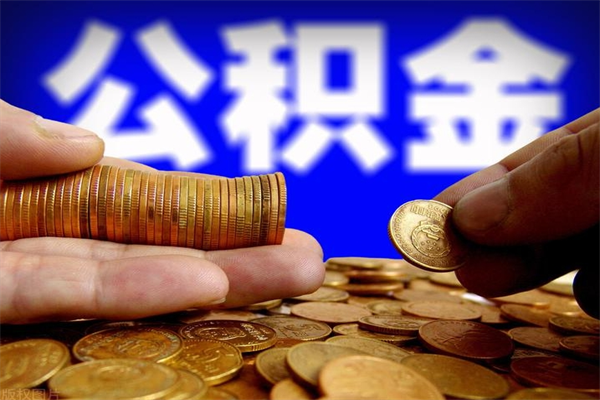 沂南封存公积金提出材料（沂南封存公积金提取条件和提取流程）