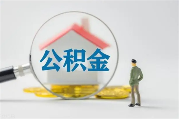 沂南不买房急用钱如何提公积金（不买房咋样提取住房公积金）