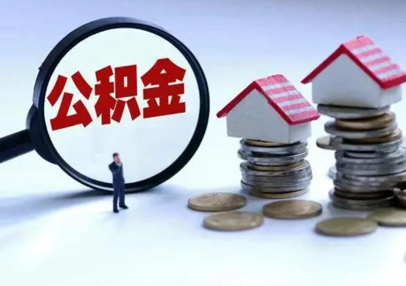 沂南的住房公积金怎么取出来（市里公积金怎么取出来）