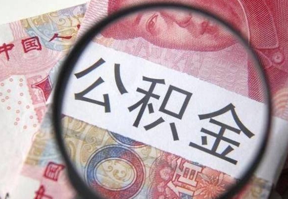 沂南封存后提公积金（封存后的住房公积金如何提取）