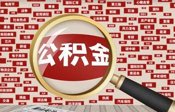 沂南离职了如何提完公积金（离职了提取公积金怎么提取）