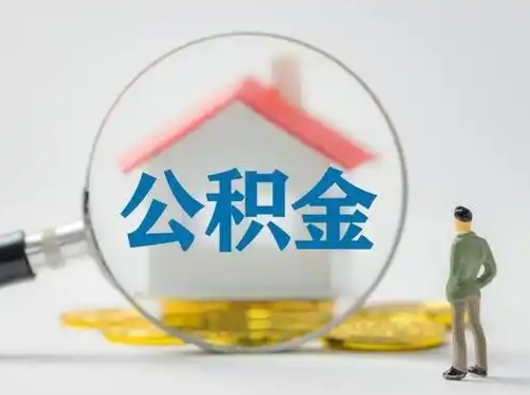 沂南公积金可以提出来吗（住房公积金可以提出来）