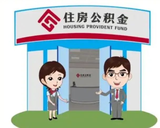 沂南代提住房公积金（代提公积金安全吗）