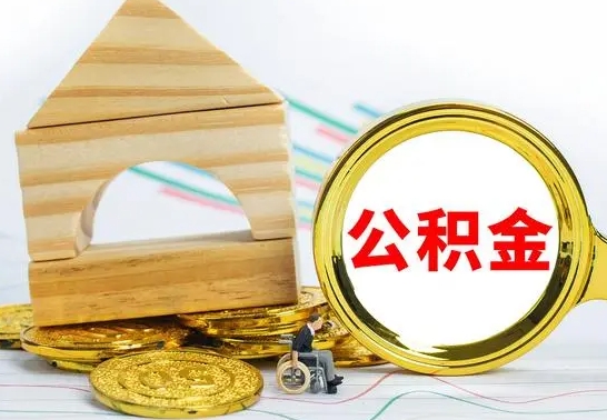 沂南公积金怎么取（怎样取住房公积金）