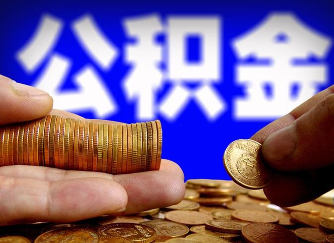 沂南公积金封存如何取（公积金封存怎样提取）